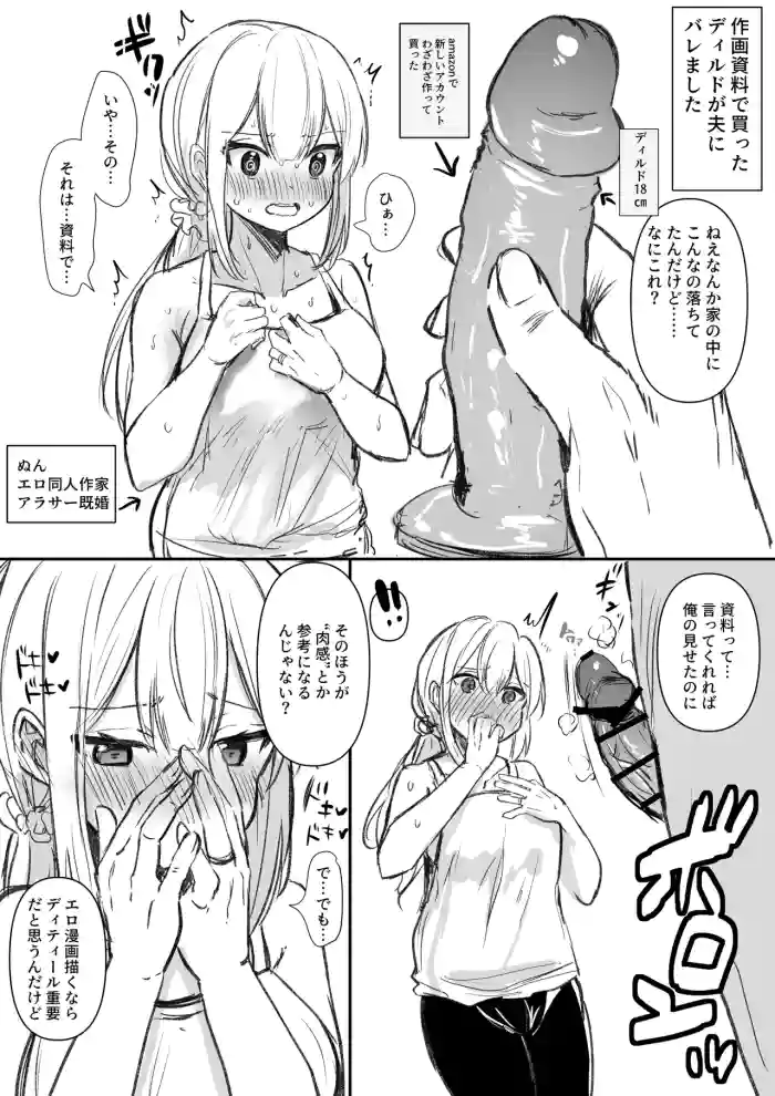 作画資料で買ったディルドが夫に見つかりました…
