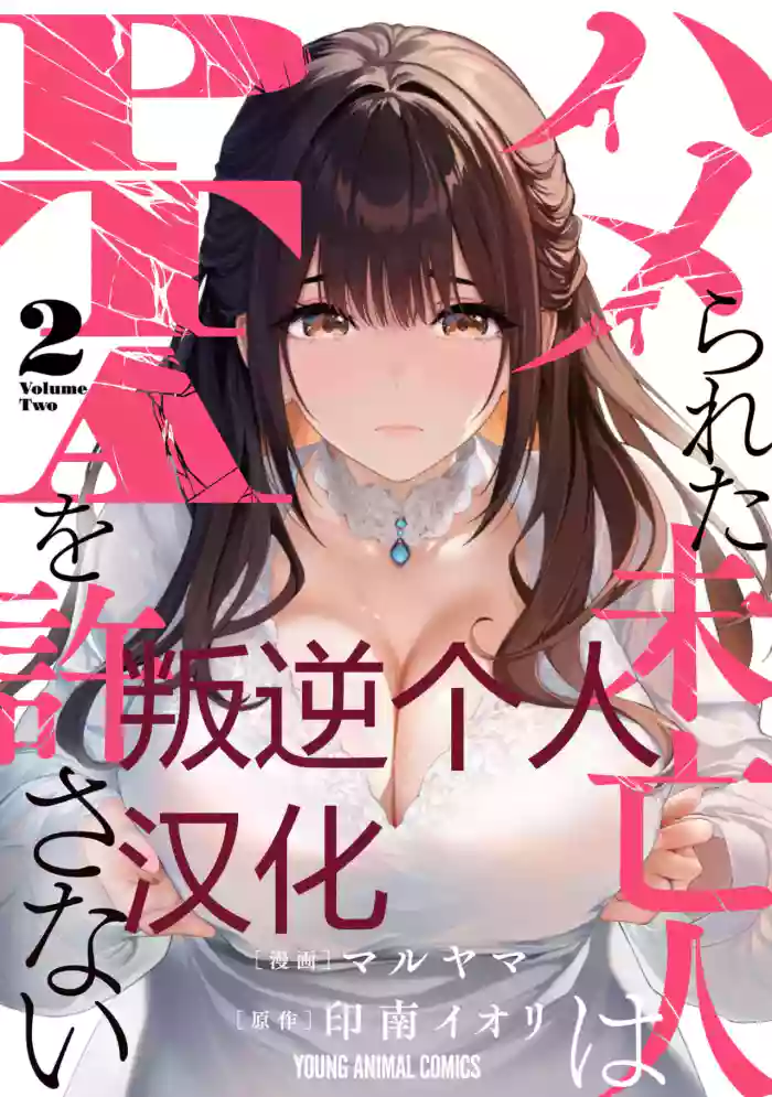 被陷害的寡妇不原諒PTA2【叛逆个人汉化】