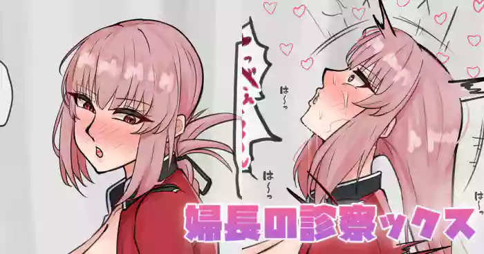 婦長の診察ックス