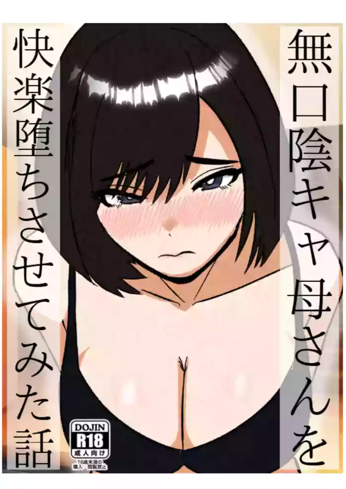 Mukuchi na InCha Kaa-san o Kairaku Ochi Sasete Mita Hanashi