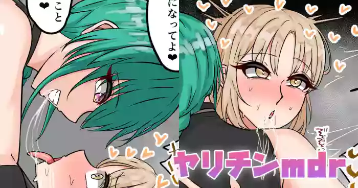 ヤリチンmdr