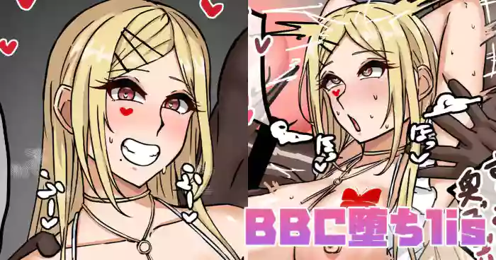 BBC堕ちlis