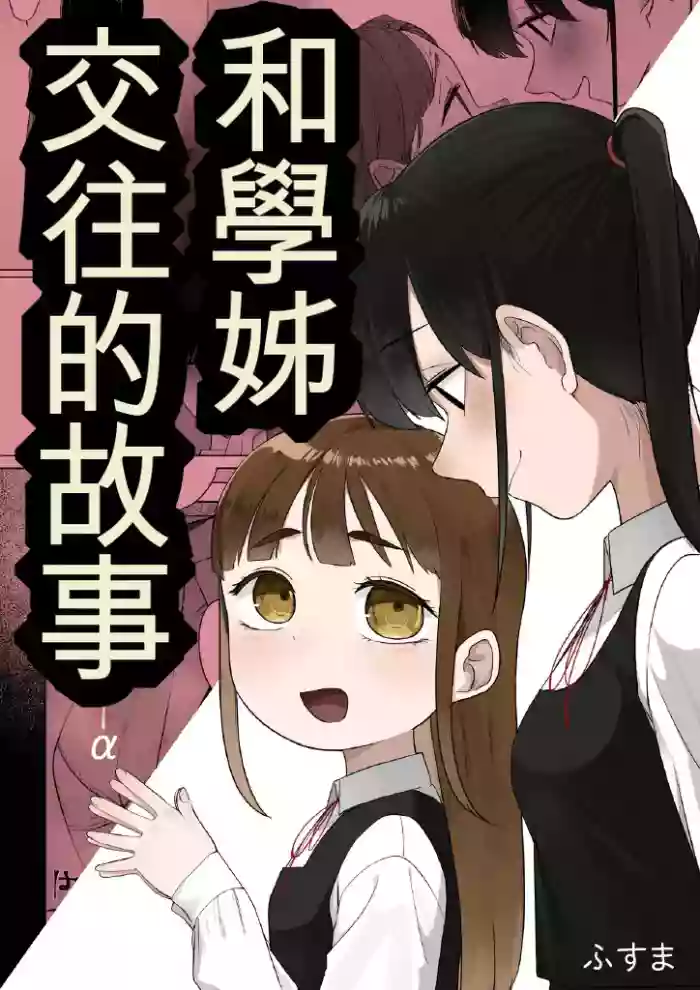 Senpai to Tsukiau Hanashi
