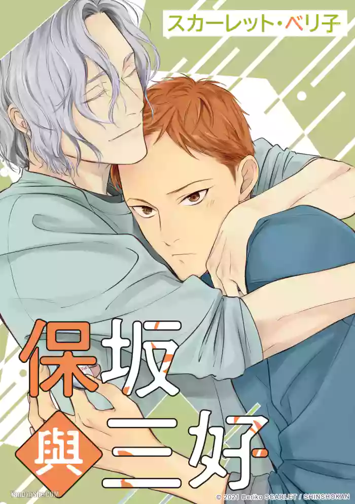 Hosakasan To Miyoshikun︱保坂与三好
