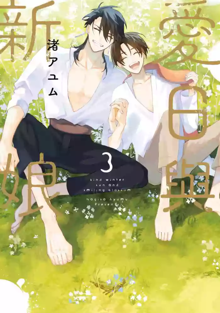 Aijitsu to Hanayome︱爱日与新娘 VOL.03