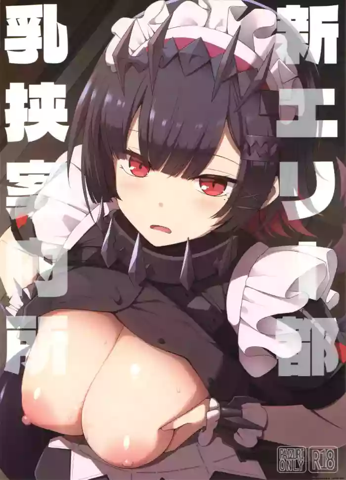 新エリー都 乳挟案内所