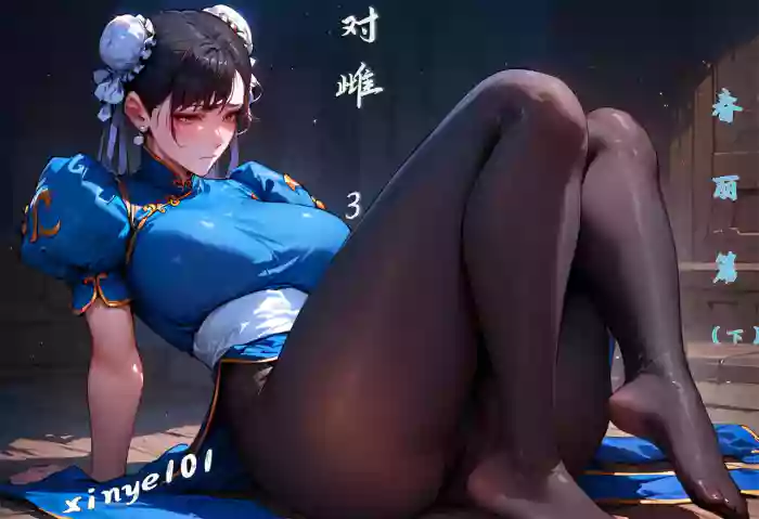 对雌3 春丽篇（下）