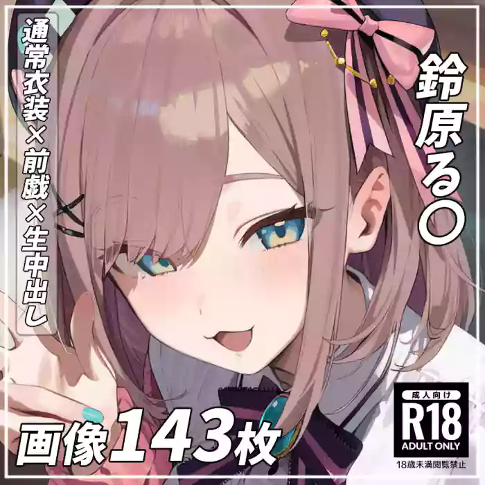 鈴原る〇 Suzuhara Lul〇