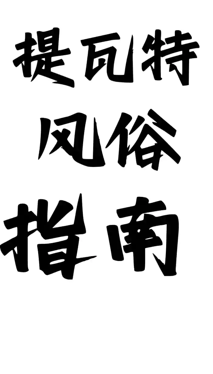 《提瓦特大陆风俗评鉴指南·璃月篇》