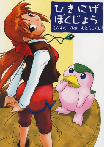 Hikinige Bokujou gallery cover featuring holly from monster rancher