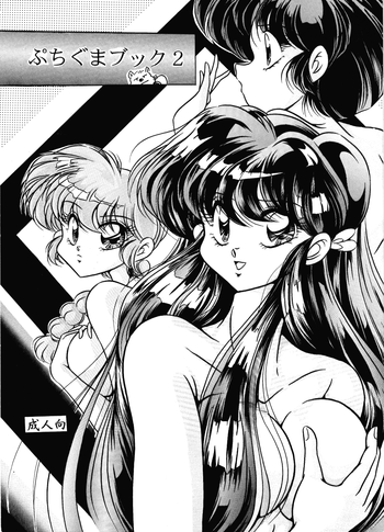 Puchiguma Butsuku 2 gallery cover featuring shampoo from ranma 12