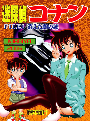 [Miraiya (Asari Shimeji] Bumbling Detective Conan-File01-The Case Of The Missing Ran (Detective Conan)