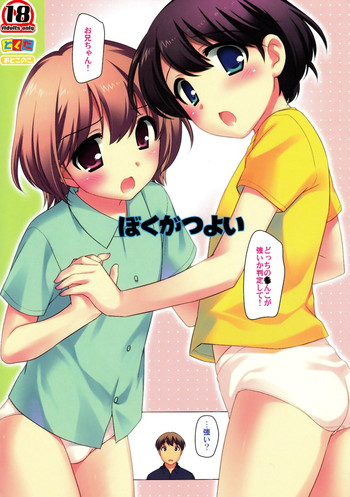 Boku ga Tsuyoi gallery cover