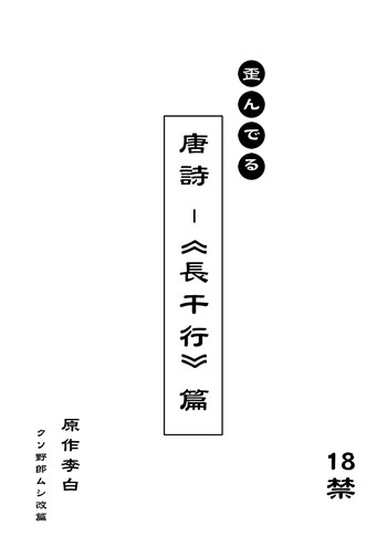 文化破壊ー歪んでる中国の唐詩 gallery cover