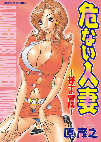 Abunai Hitozuma - Shouko no Bouken