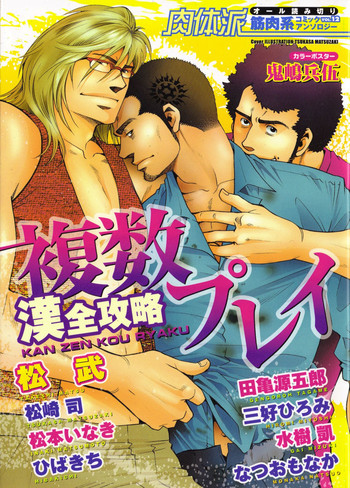 Nikutaiha Vol. 12 Fukusuu Play Kanzenkouryaku