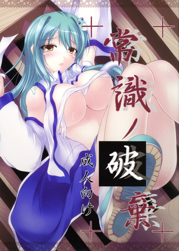 Joushiki no Haki gallery cover featuring sanae kochiya from touhou project