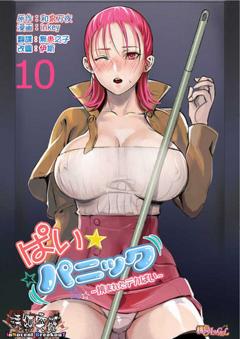 Pai☆Panic ~Hasamareta Dekapai~10