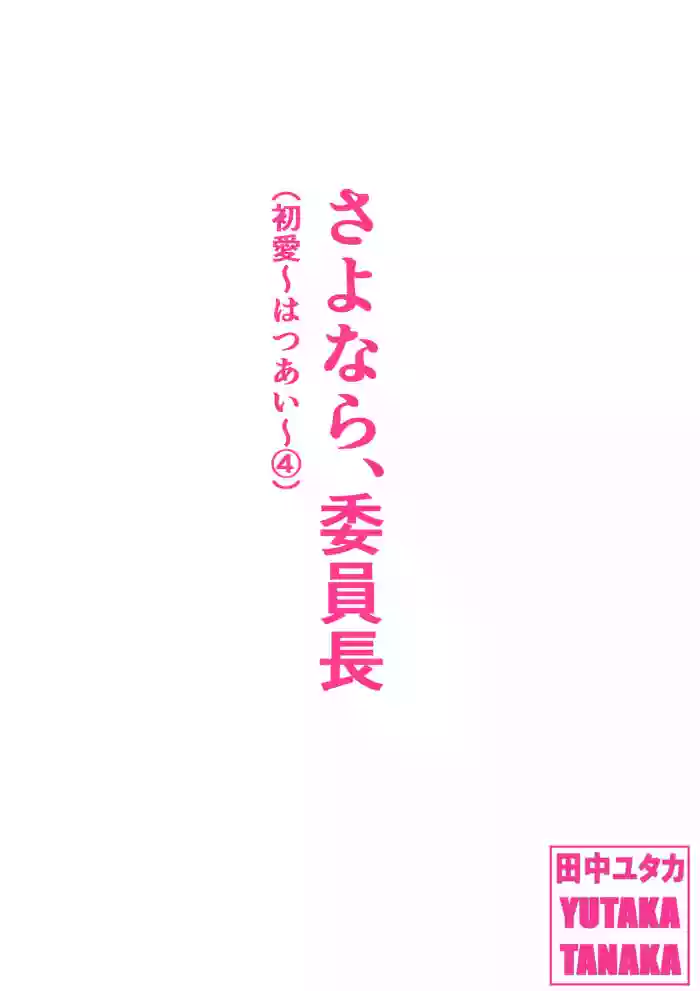 Sayonara, Iinchou