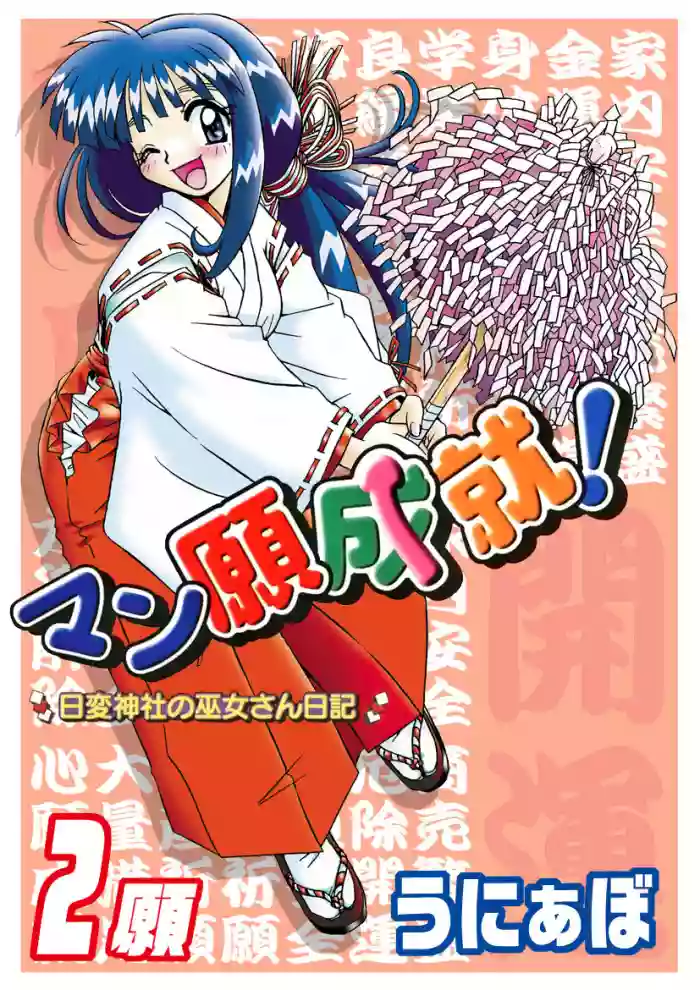 Mangan Jouju! ~Nichihen Jinja no Miko-san Nikki~ Ch. 2
