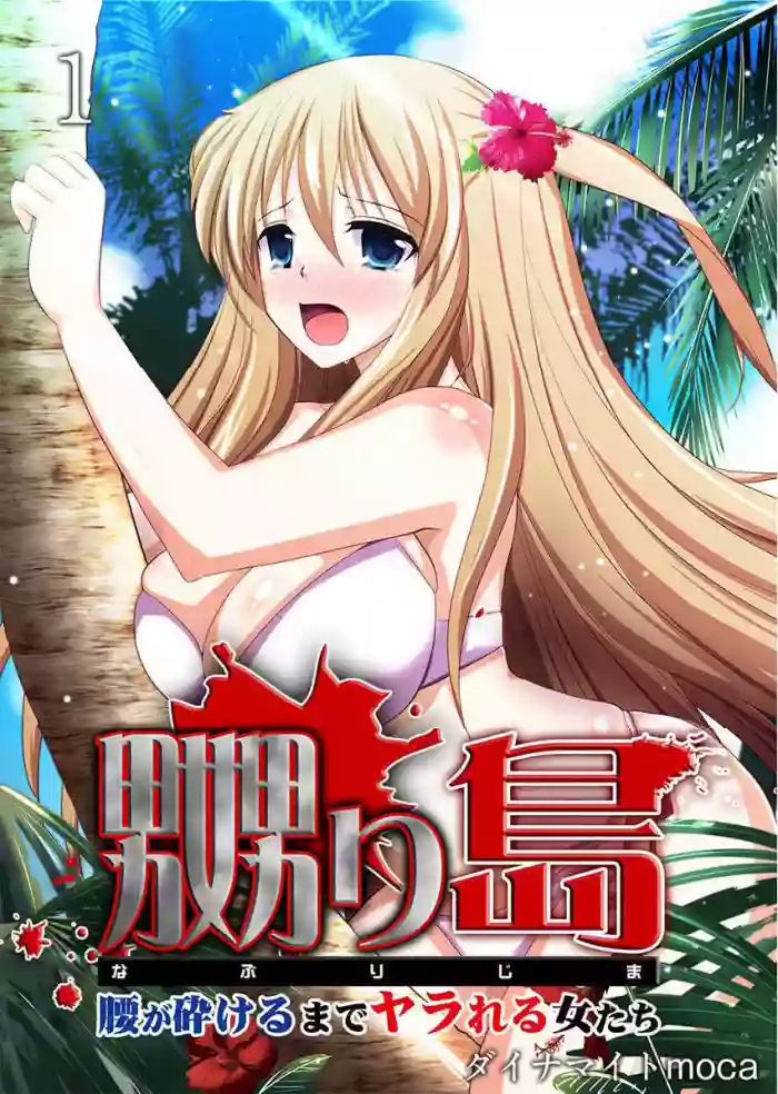 Naburi Shima ~ Koshi ga Kudakeru made Yara reru Onna-tachi ~ Vol.1