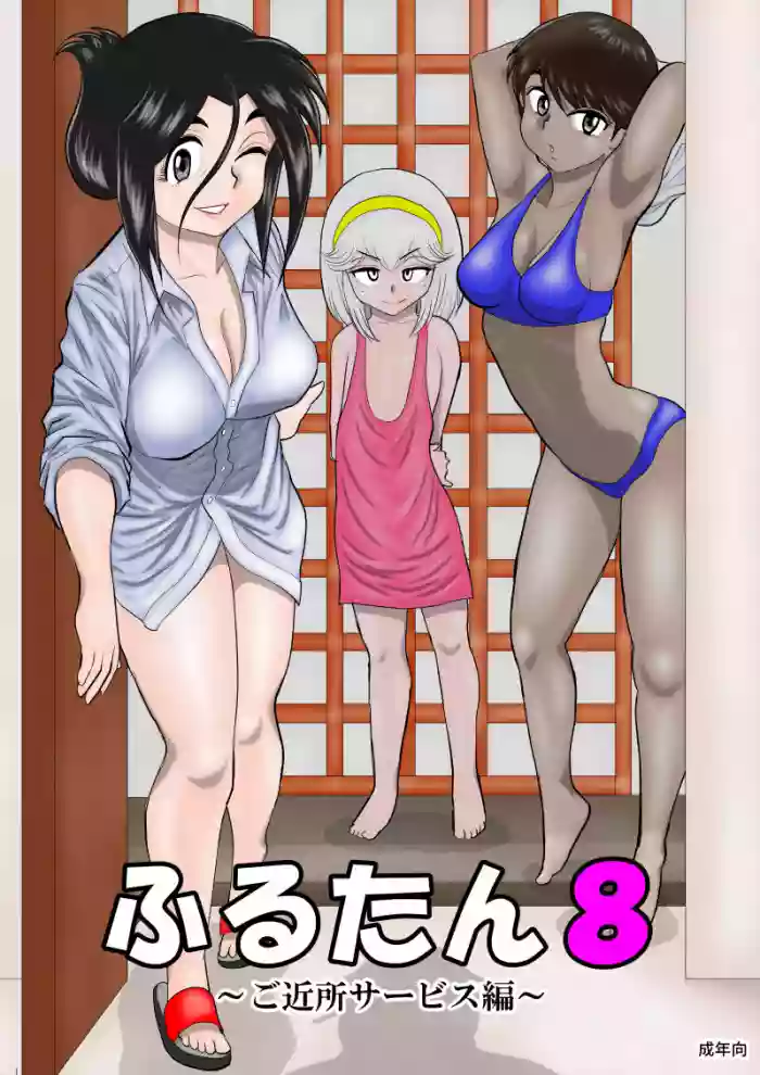 Furutan 8 ~Gokinjo Service Hen~