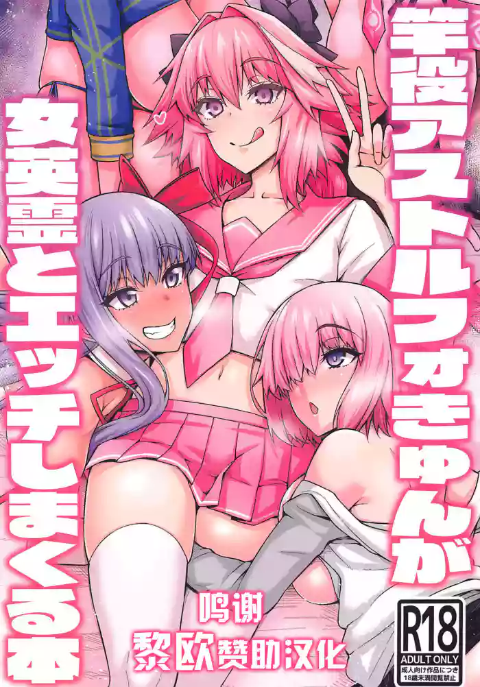 Sao-yaku Astolfo-kyun ga Onna Eirei to Etchi shimakuru hon
