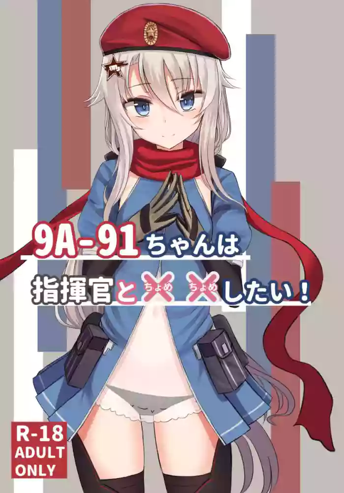 9A-91-chan wa Shikikan to Chomechome Shitai!