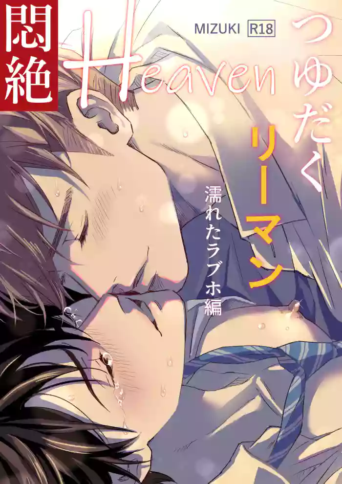 Tsuyudaku Ryman Monzetsu Heaven -Nureta LoveHo Hen- | 多汁小美人的快感天堂 —春潮翻涌爱情旅馆篇—